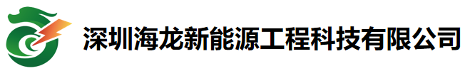 深圳海龙新能源工程科技有限公司